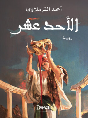 cover image of الأحد عشر